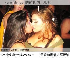 ronaldo cc 的前世情人