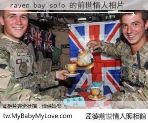 raven bay solo 的前世情人