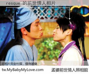 resque 的前世情人