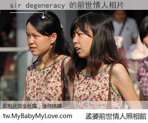 sir degeneracy 的前世情人