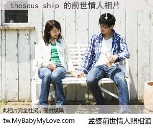 theseus ship 的前世情人