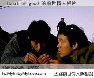 tonatiuh good 的前世情人