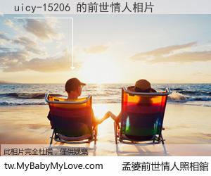 uicy-15206 的前世情人