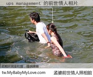 ups management 的前世情人