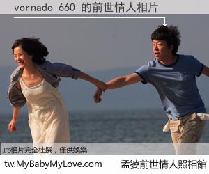 vornado 660 的前世情人