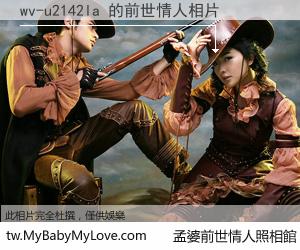 wv-u2142la 的前世情人