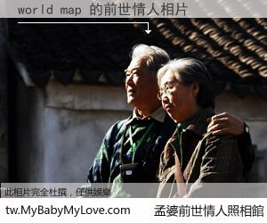 world map 的前世情人