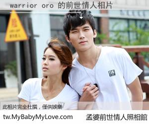 warrior oro 的前世情人