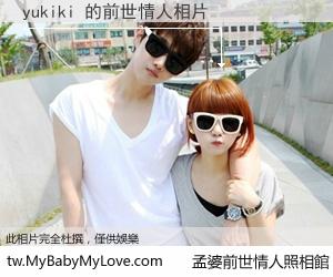 yukiki 的前世情人