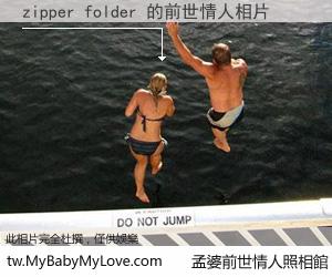 zipper folder 的前世情人