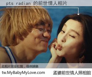 pts radian 的前世情人