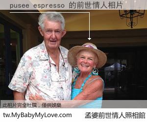 pusee espresso 的前世情人