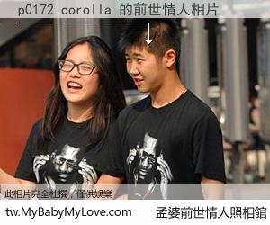 p0172 corolla 的前世情人