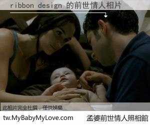 ribbon design 的前世情人