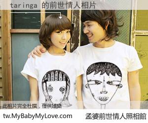 taringa 的前世情人