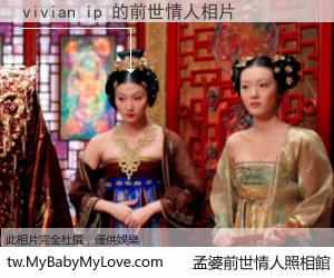 vivian ip 的前世情人