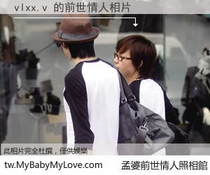 vlxx.v 的前世情人
