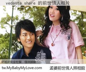 vedanta share 的前世情人