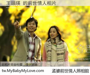 王韻瑛 的前世情人