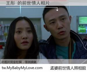 王彤 的前世情人