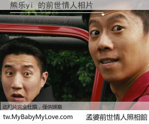 熊乐yi 的前世情人