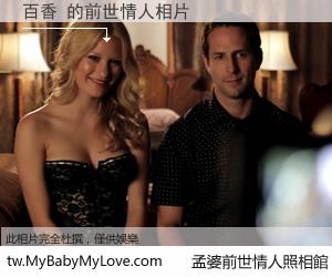 百香 的前世情人
