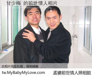 甘少梅 的前世情人