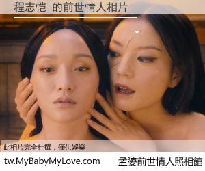 程志恺 的前世情人