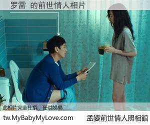 罗雷 的前世情人