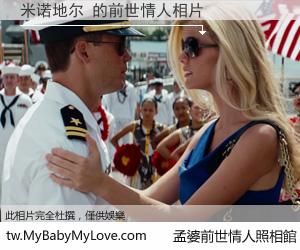 米诺地尔 的前世情人