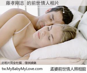 藤孝剛志 的前世情人