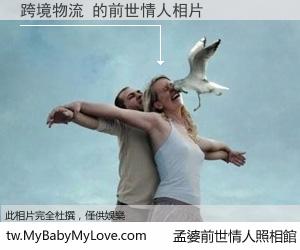 跨境物流 的前世情人