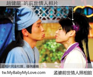 趙健龍 的前世情人
