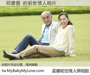 邱慶豐 的前世情人