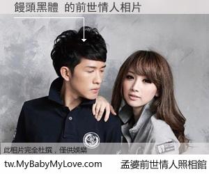 饅頭黑體 的前世情人