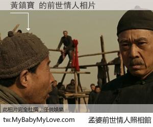黃鎮寶 的前世情人