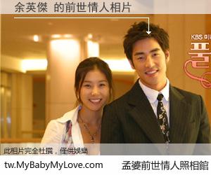 余英傑 的前世情人