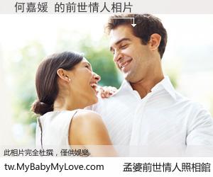 何嘉媛 的前世情人