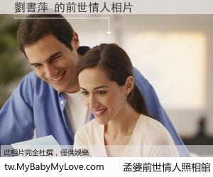 劉書萍 的前世情人