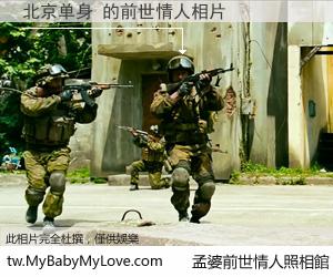 北京单身 的前世情人
