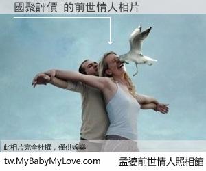 國聚評價 的前世情人