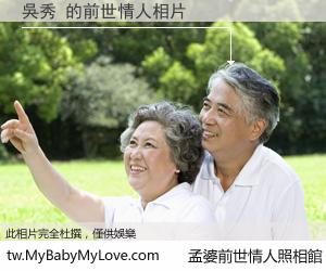 吳秀 的前世情人