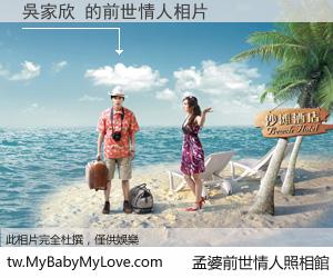 吳家欣 的前世情人