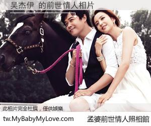 吴杰伊 的前世情人