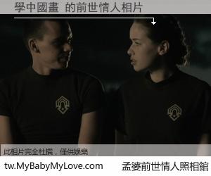 學中國畫 的前世情人