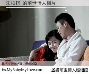 宋柏棋 的前世情人