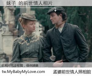 妹子 的前世情人