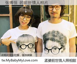 张博恒 的前世情人
