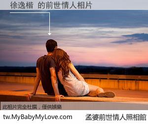 徐逸楷 的前世情人