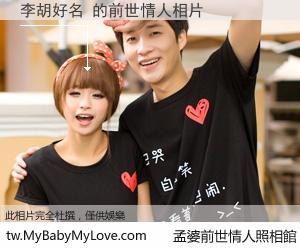 李胡好名 的前世情人